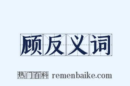 顾反义词是什么意思的图片